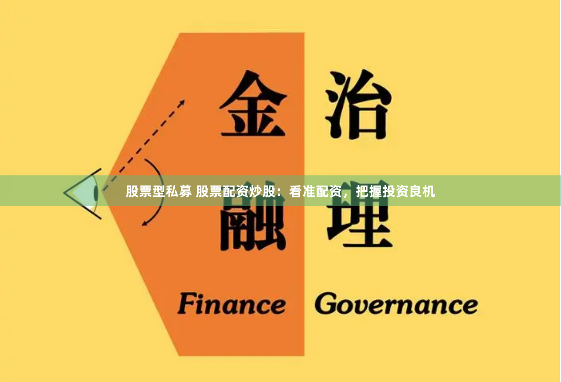 股票型私募 股票配資炒股：看準(zhǔn)配資，把握投資良機(jī)